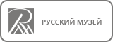 Русский музей