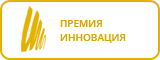 Премия Инновация