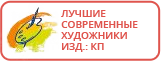 Лучшие современные художники