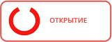 Открытие