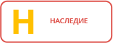 Наследие