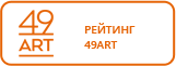 Рейтинг 49ART